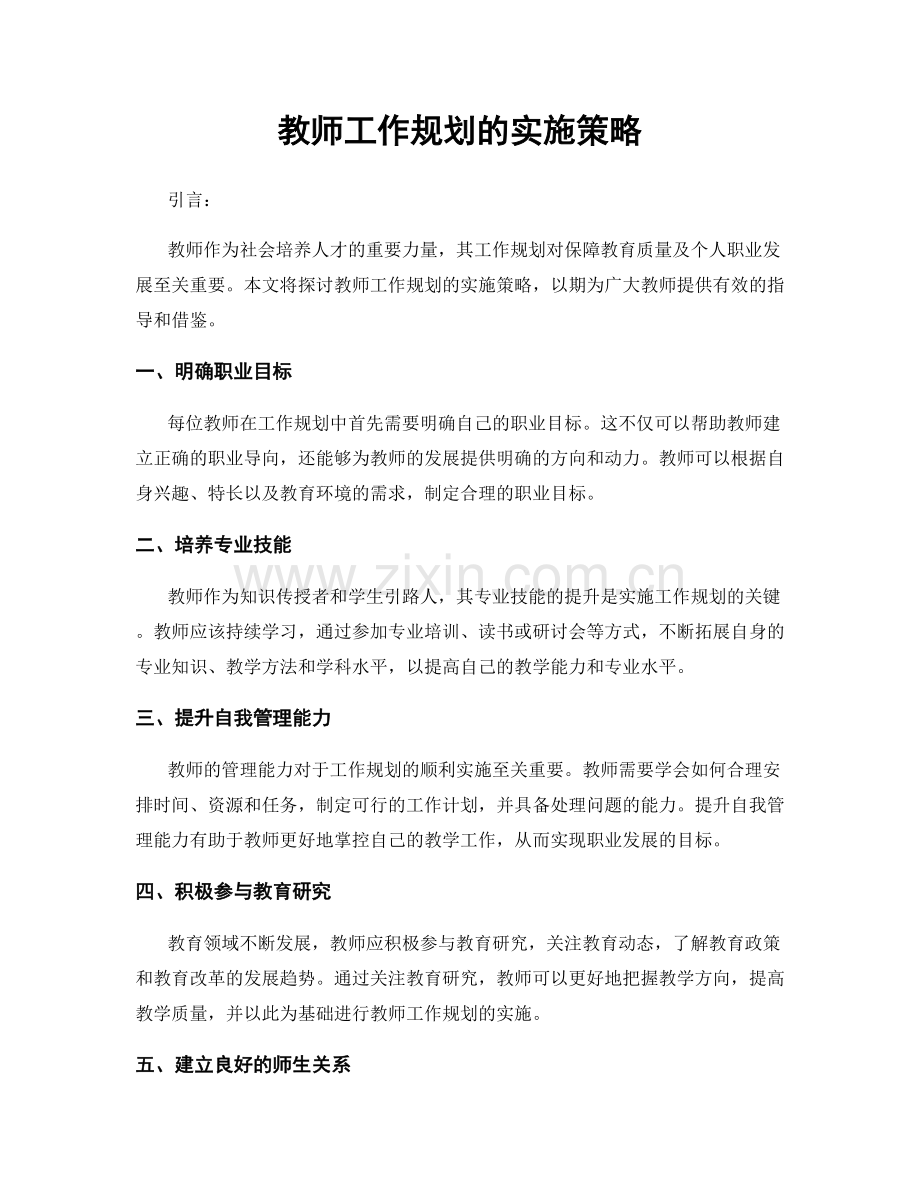 教师工作规划的实施策略.docx_第1页