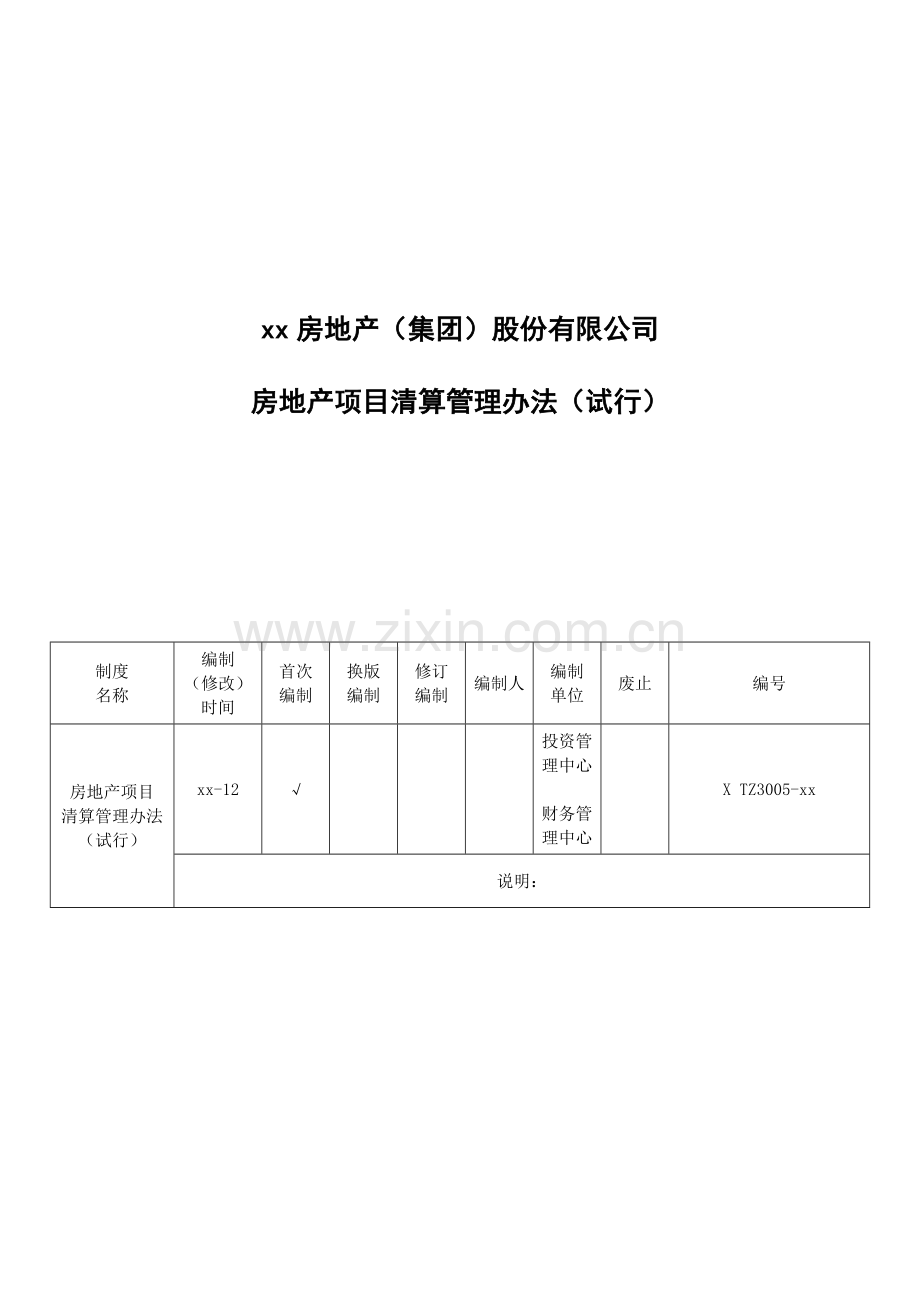 房地产公司项目清算管理办法(下发).doc_第1页