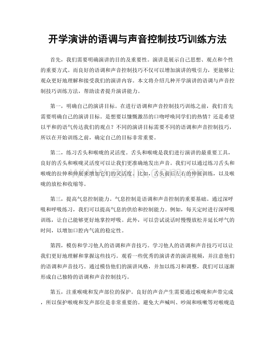 开学演讲的语调与声音控制技巧训练方法.docx_第1页