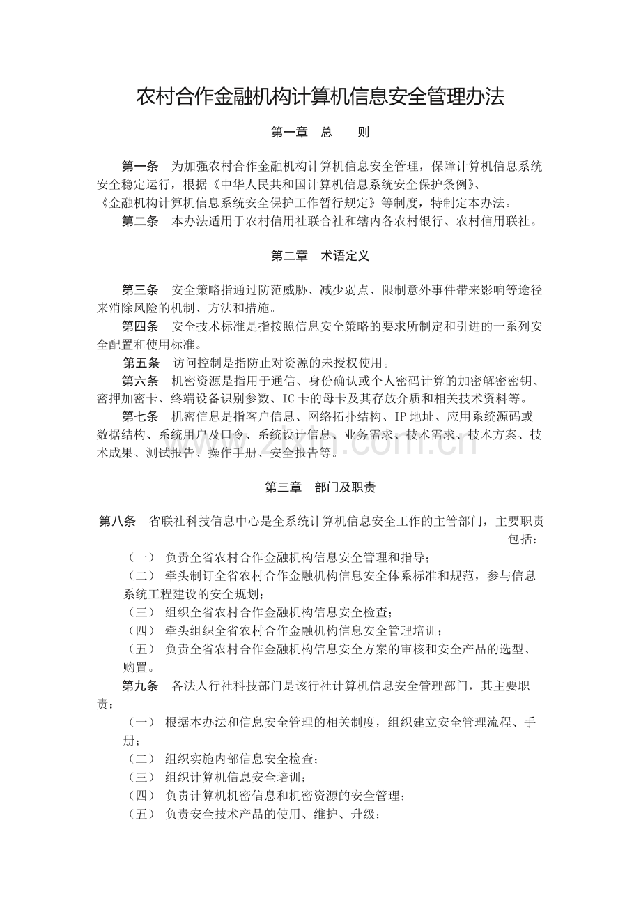 农村合作金融机构计算机信息安全管理办法模版.docx_第1页