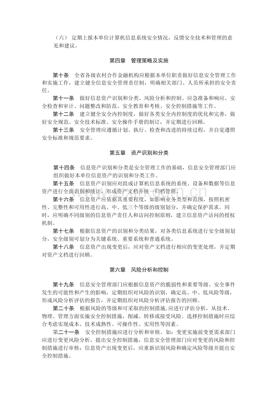 农村合作金融机构计算机信息安全管理办法模版.docx_第2页