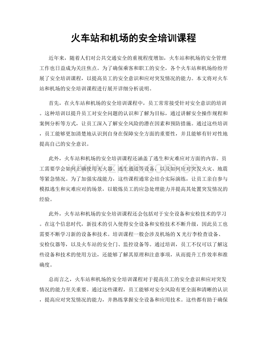 火车站和机场的安全培训课程.docx_第1页