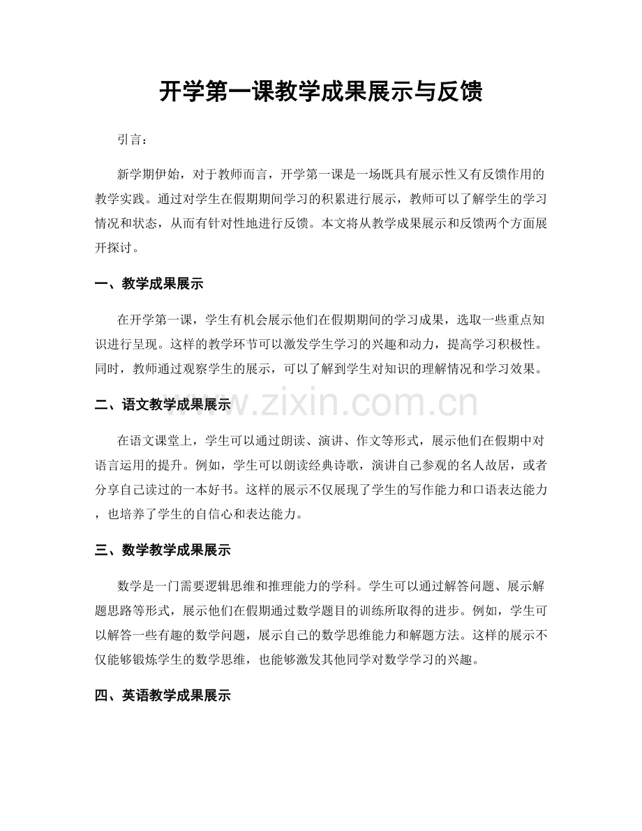 开学第一课教学成果展示与反馈.docx_第1页