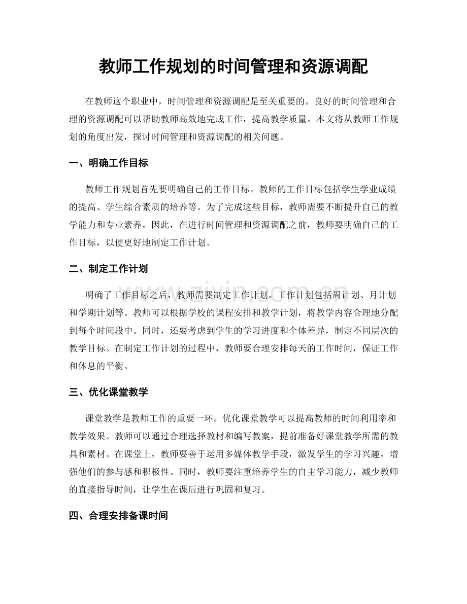 教师工作规划的时间管理和资源调配.docx_第1页