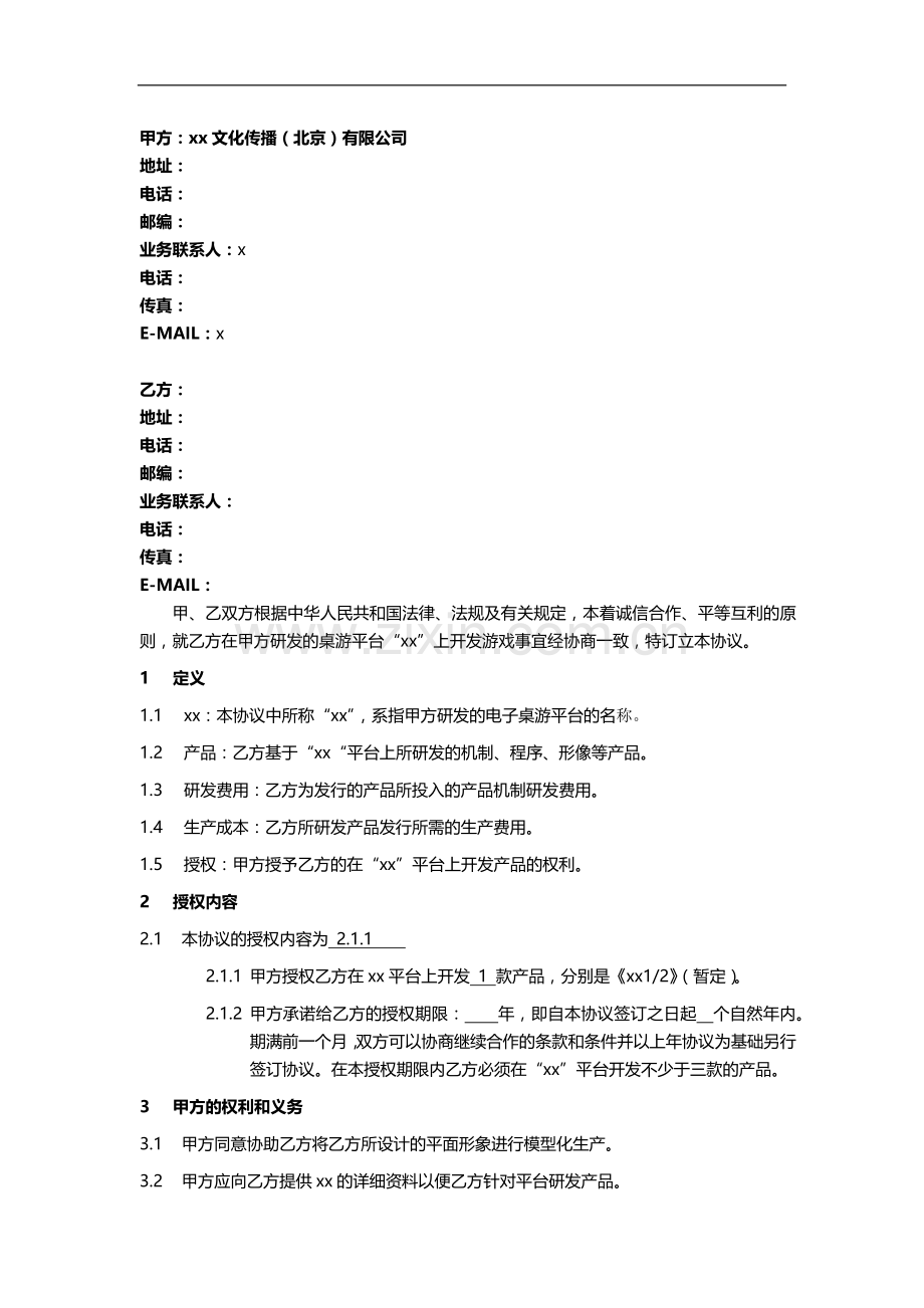 游戏开发合作协议模版.docx_第2页