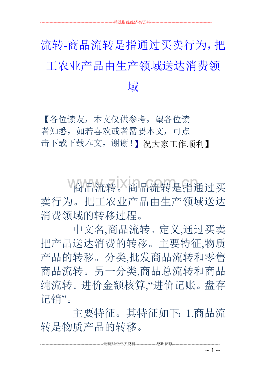 流转商品流转是指通过买卖行为把工农业产品由生产领域送达消费领域.doc_第1页