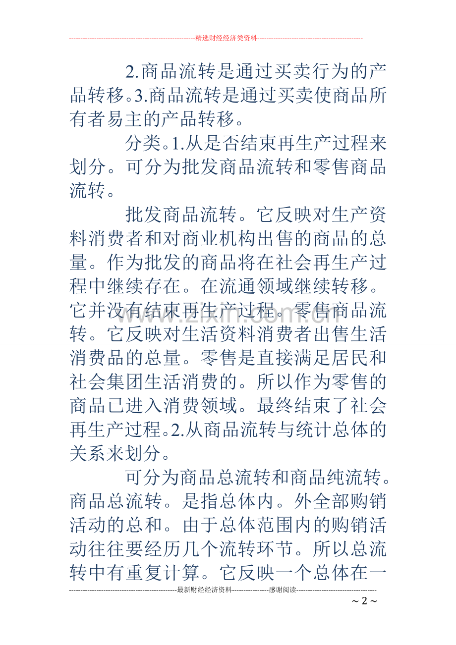 流转商品流转是指通过买卖行为把工农业产品由生产领域送达消费领域.doc_第2页