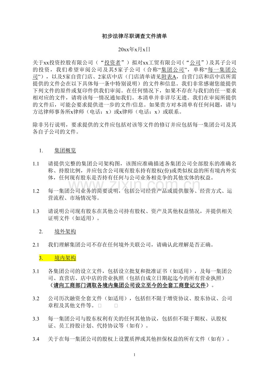 股权投资初步法律尽职调查文件清单模版.doc_第1页