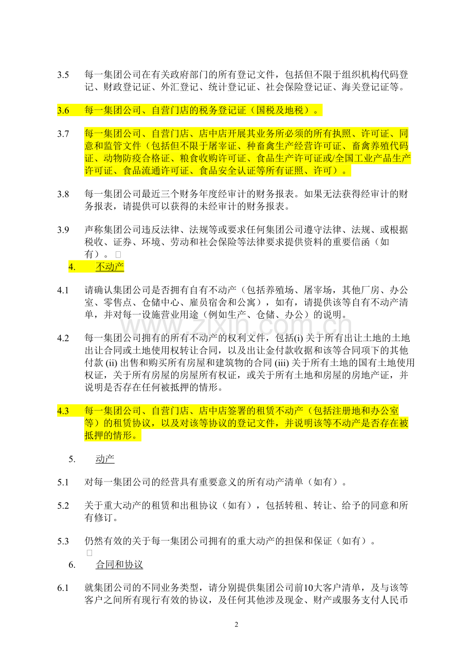 股权投资初步法律尽职调查文件清单模版.doc_第2页