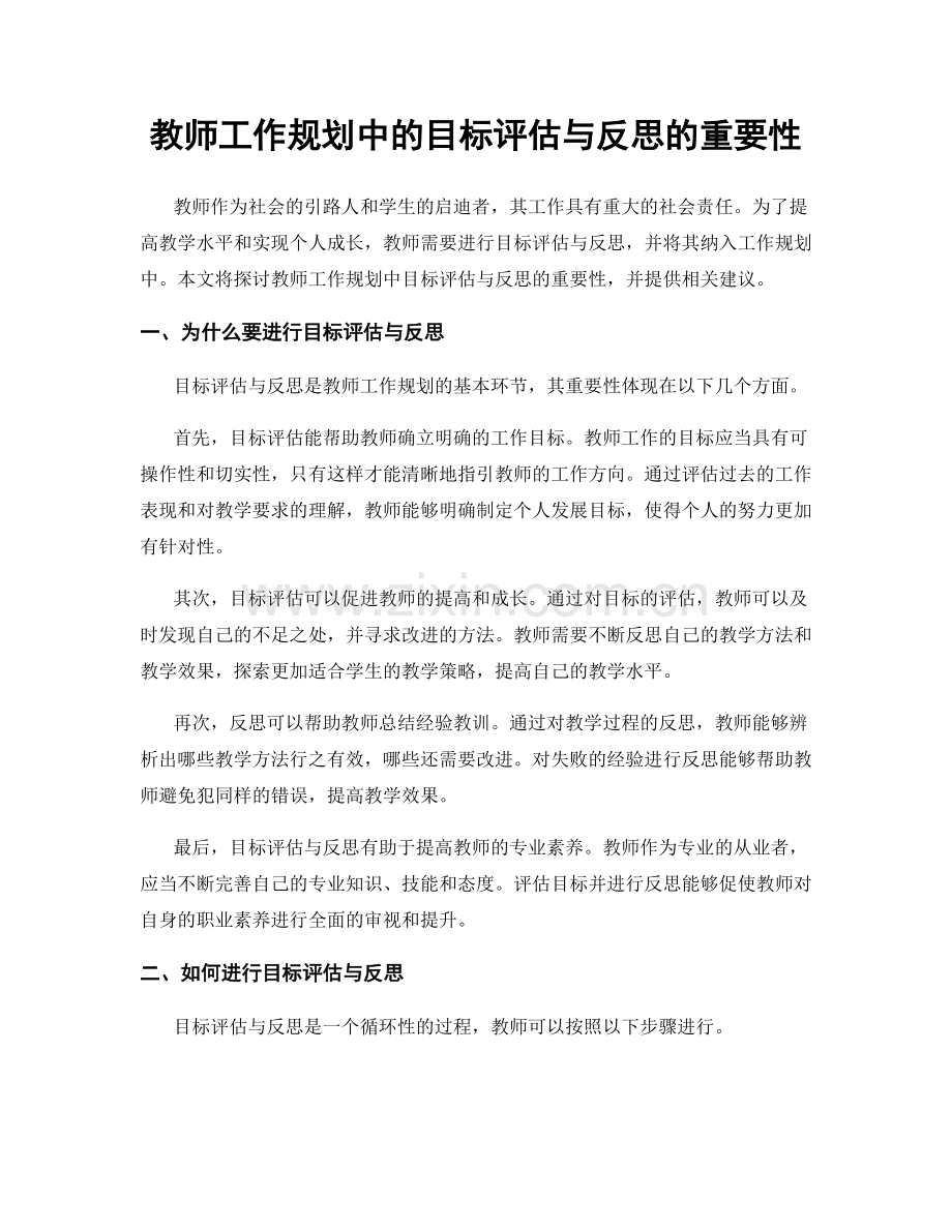 教师工作规划中的目标评估与反思的重要性.docx_第1页