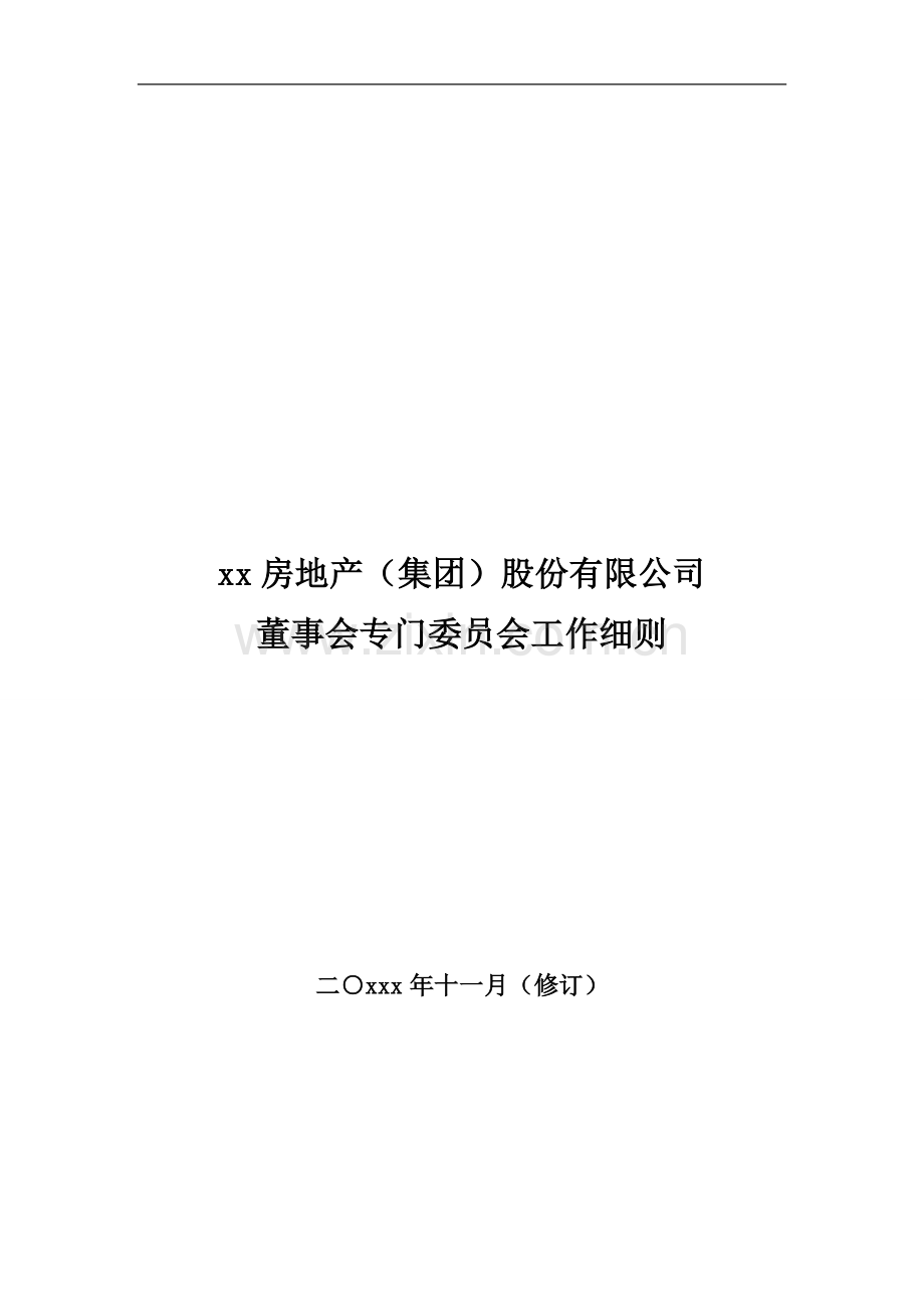 房地产公司董事会专门委员会工作细则模版.doc_第1页