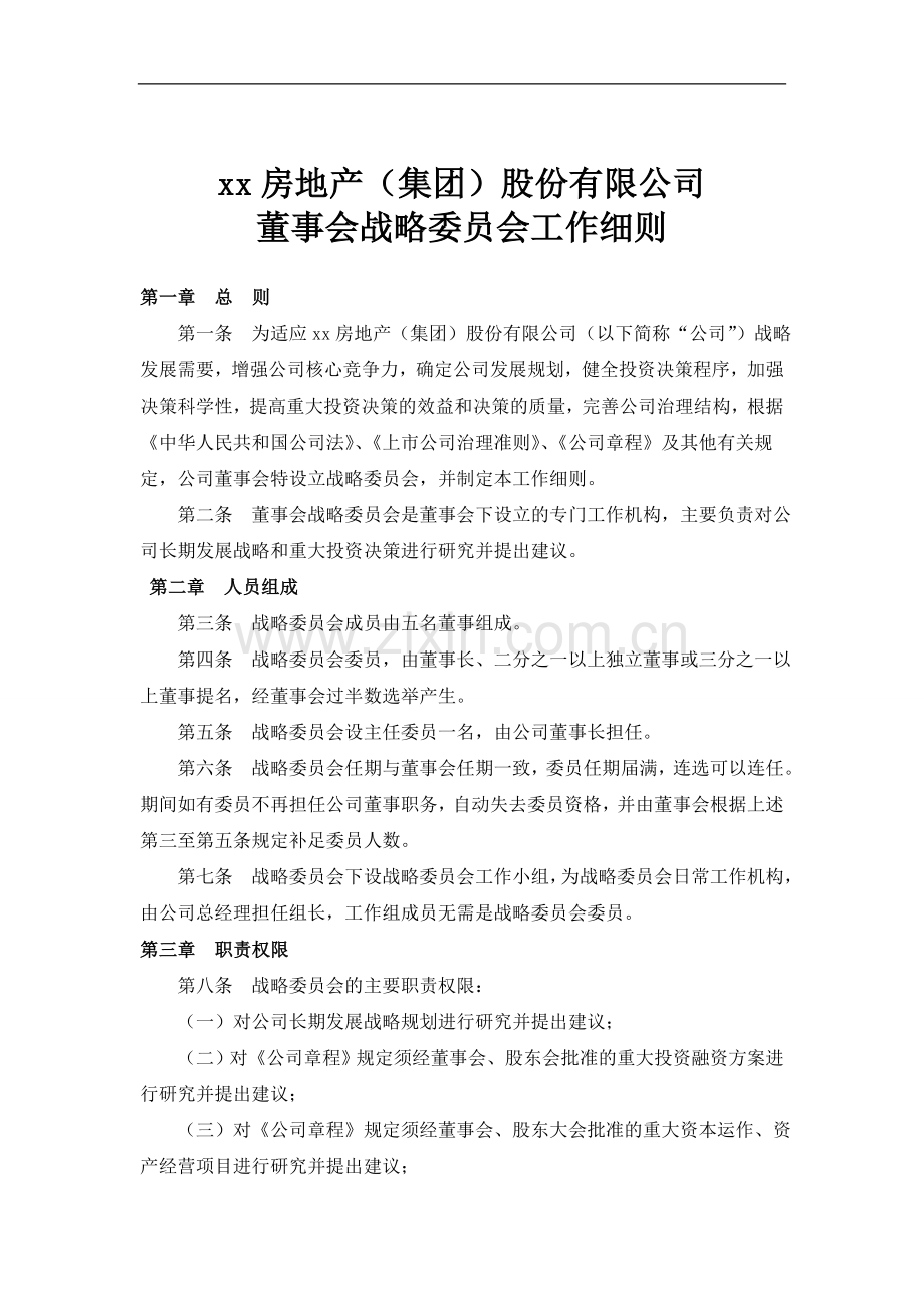 房地产公司董事会专门委员会工作细则模版.doc_第2页