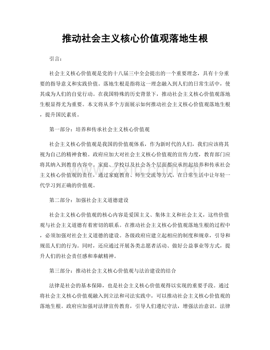 推动社会主义核心价值观落地生根.docx_第1页