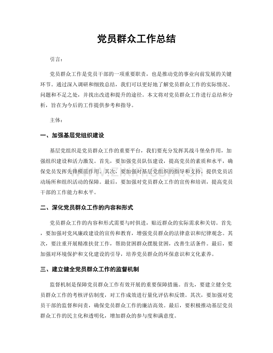 党员群众工作总结.docx_第1页