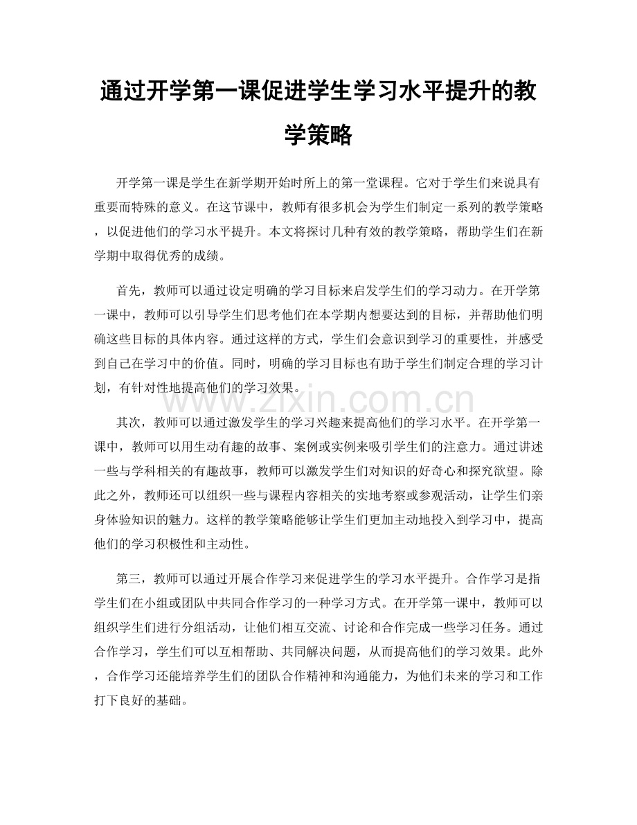 通过开学第一课促进学生学习水平提升的教学策略.docx_第1页