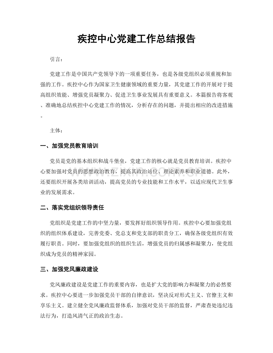 疾控中心党建工作总结报告.docx_第1页