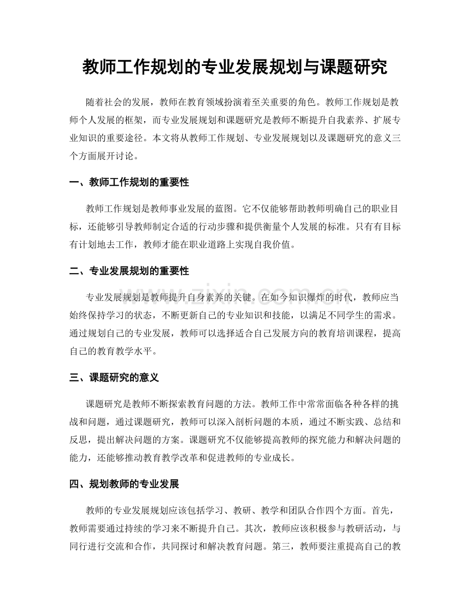 教师工作规划的专业发展规划与课题研究.docx_第1页