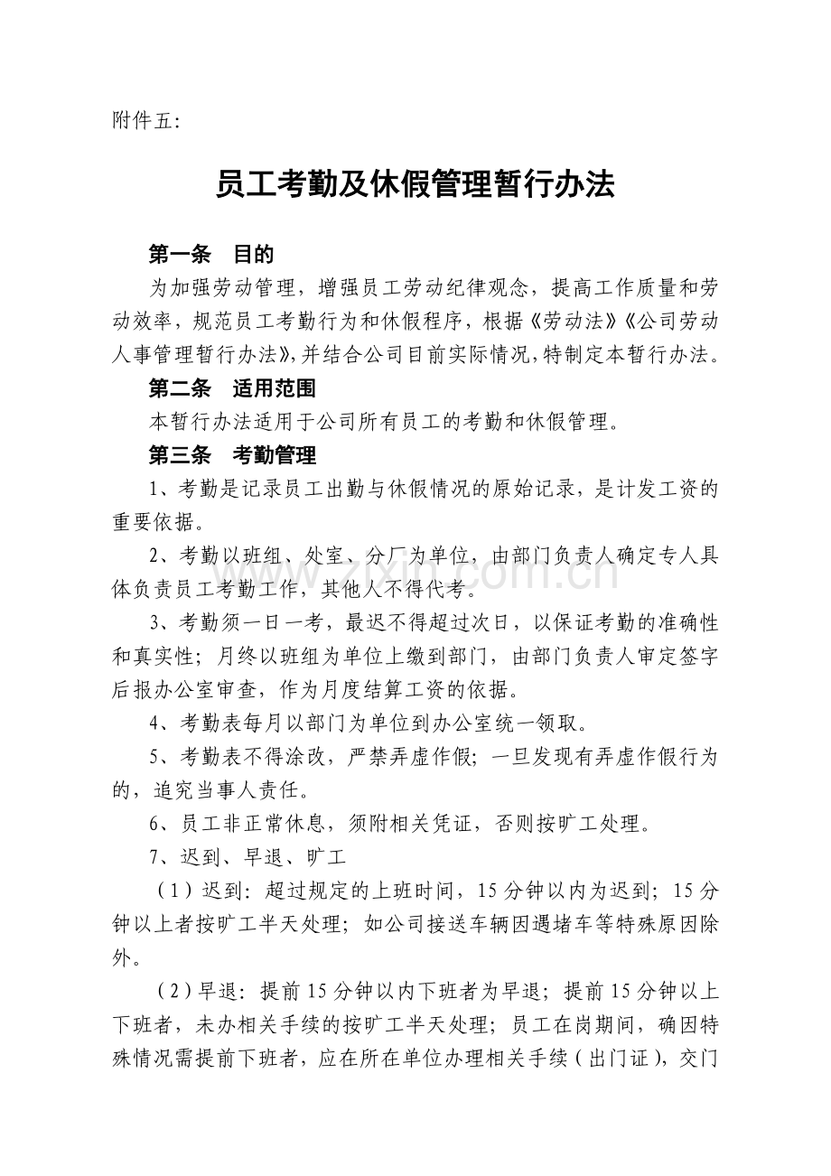 员工考勤及休假管理暂行办法.doc_第1页