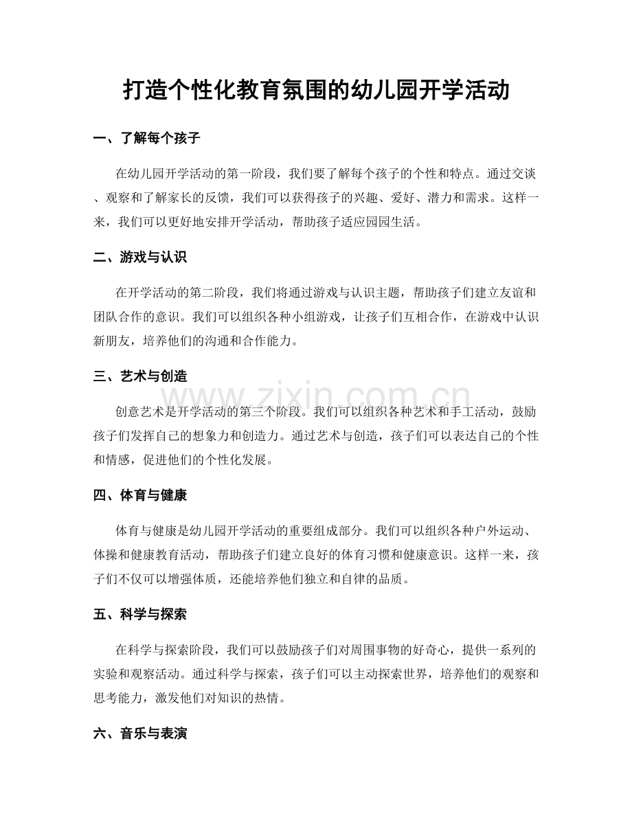 打造个性化教育氛围的幼儿园开学活动.docx_第1页