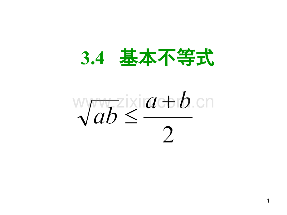 基本不等式的应用PPT精选文档.ppt_第1页