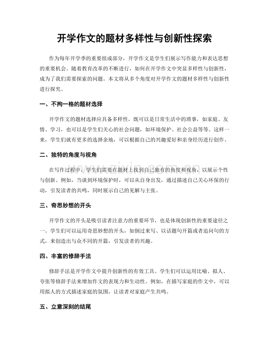 开学作文的题材多样性与创新性探索.docx_第1页