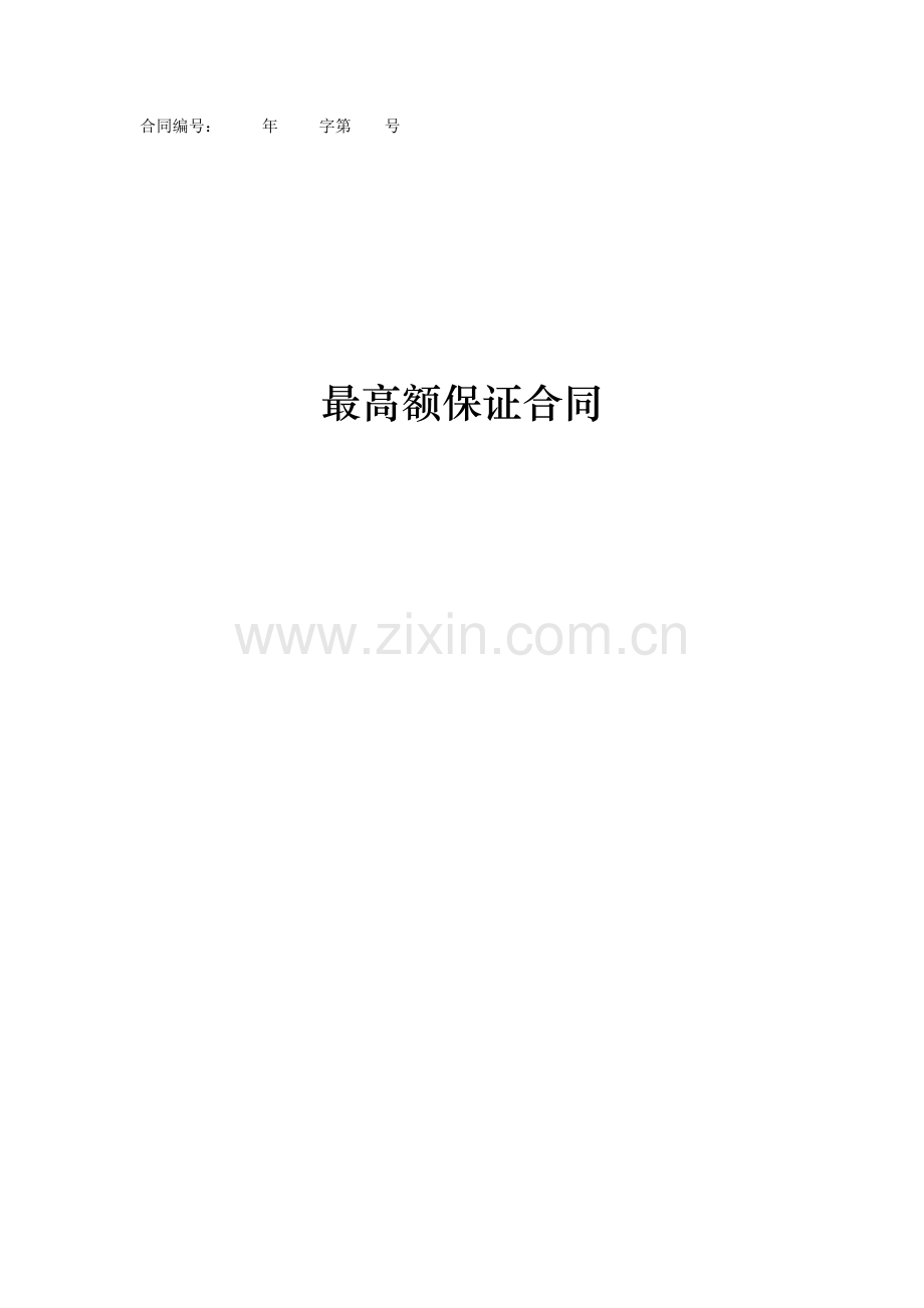 最高额保证合同-银行标准版.docx_第1页