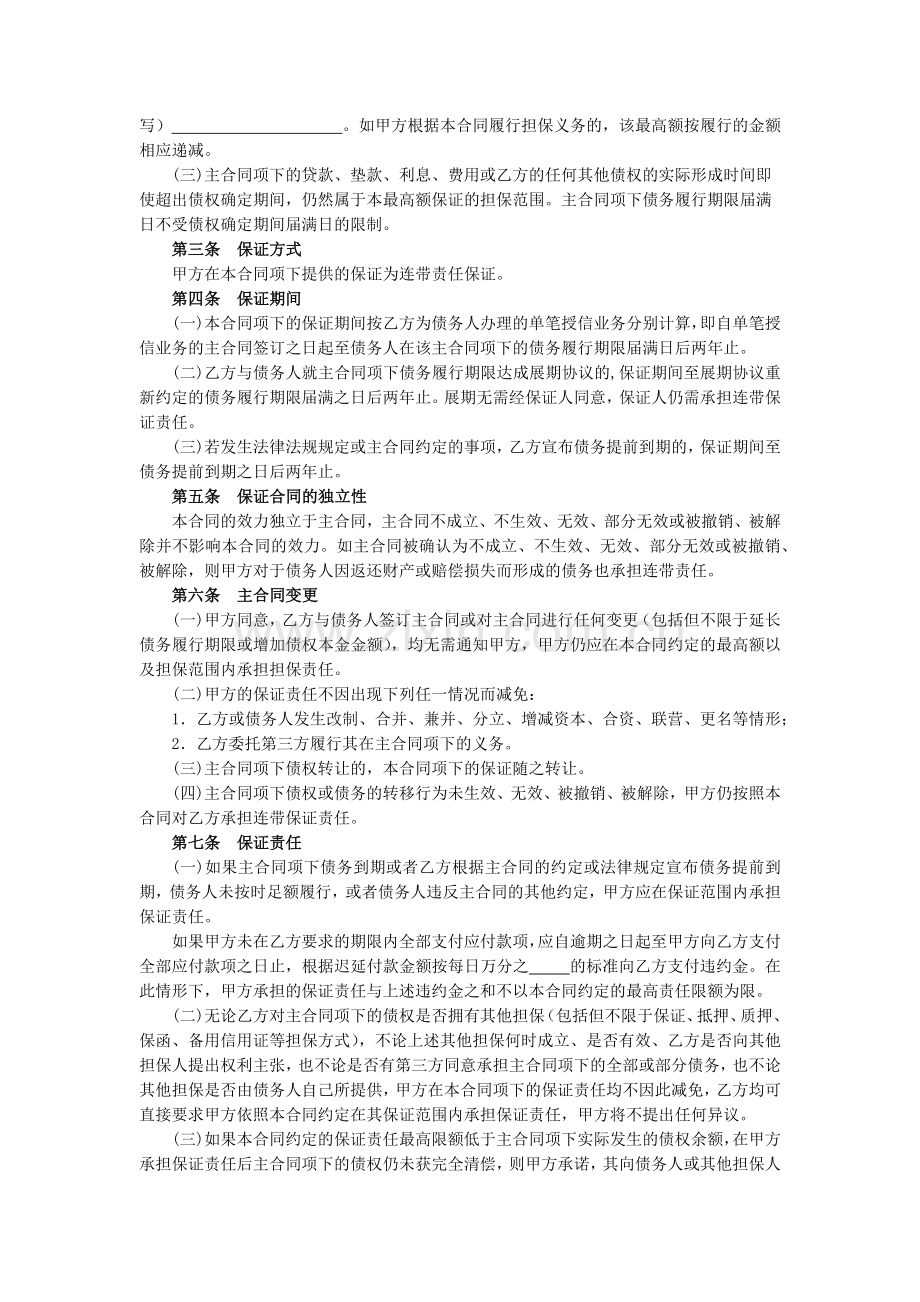 最高额保证合同-银行标准版.docx_第3页