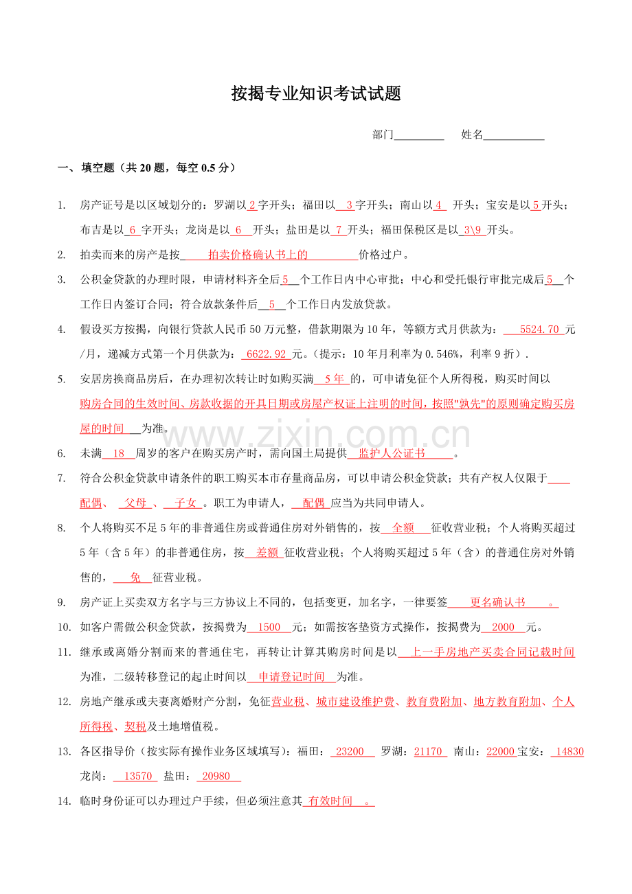 按揭知识考试试题答案.doc_第1页