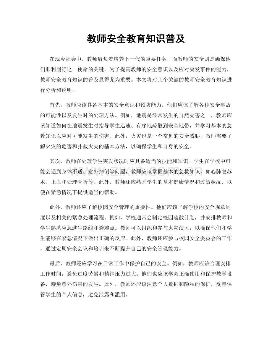 教师安全教育知识普及.docx_第1页