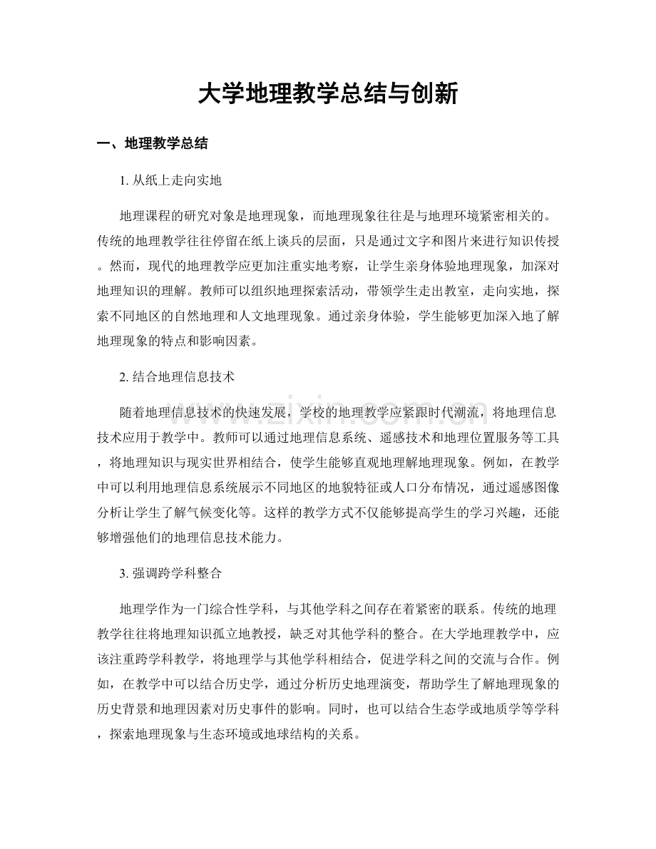 大学地理教学总结与创新.docx_第1页