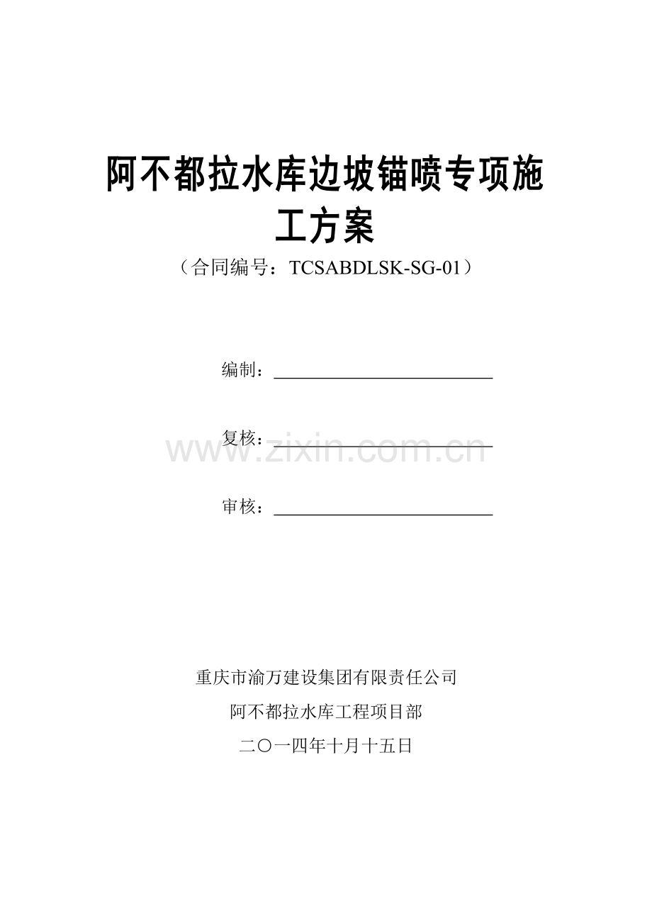 阿不都拉水库边坡喷锚支护方案.doc_第1页