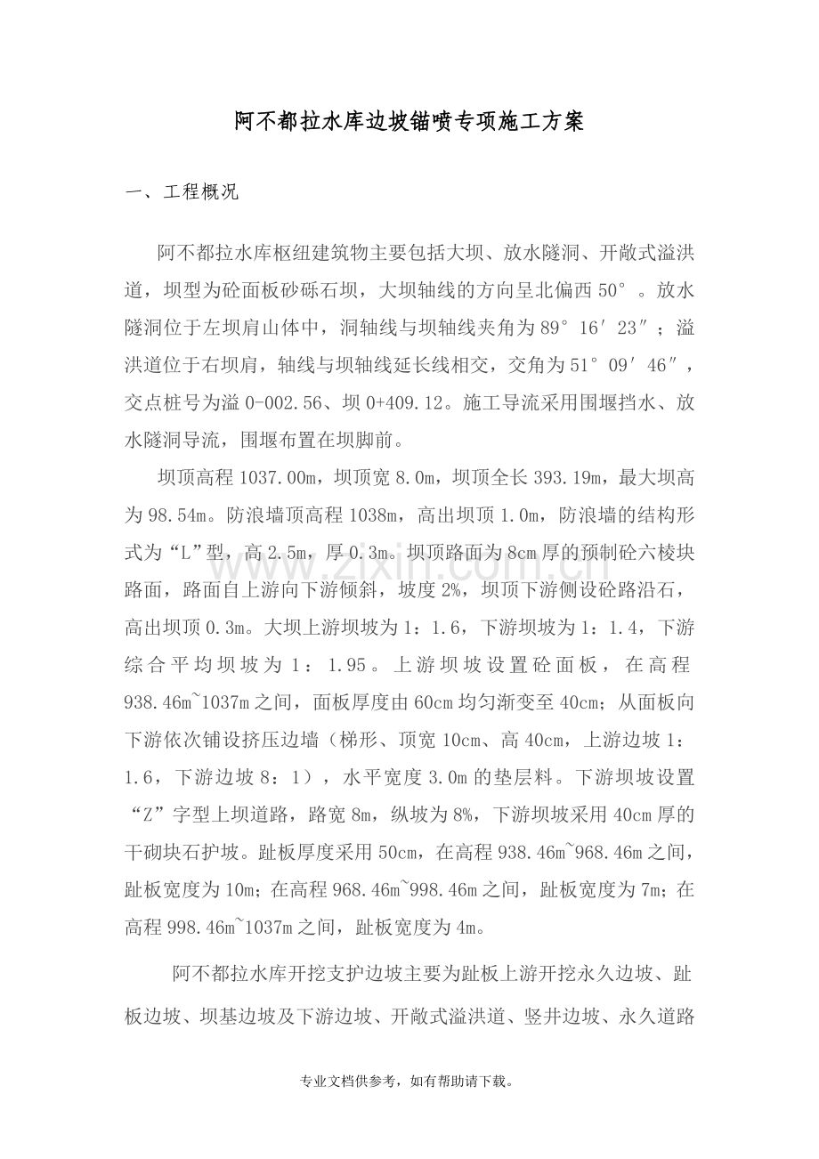 阿不都拉水库边坡喷锚支护方案.doc_第3页