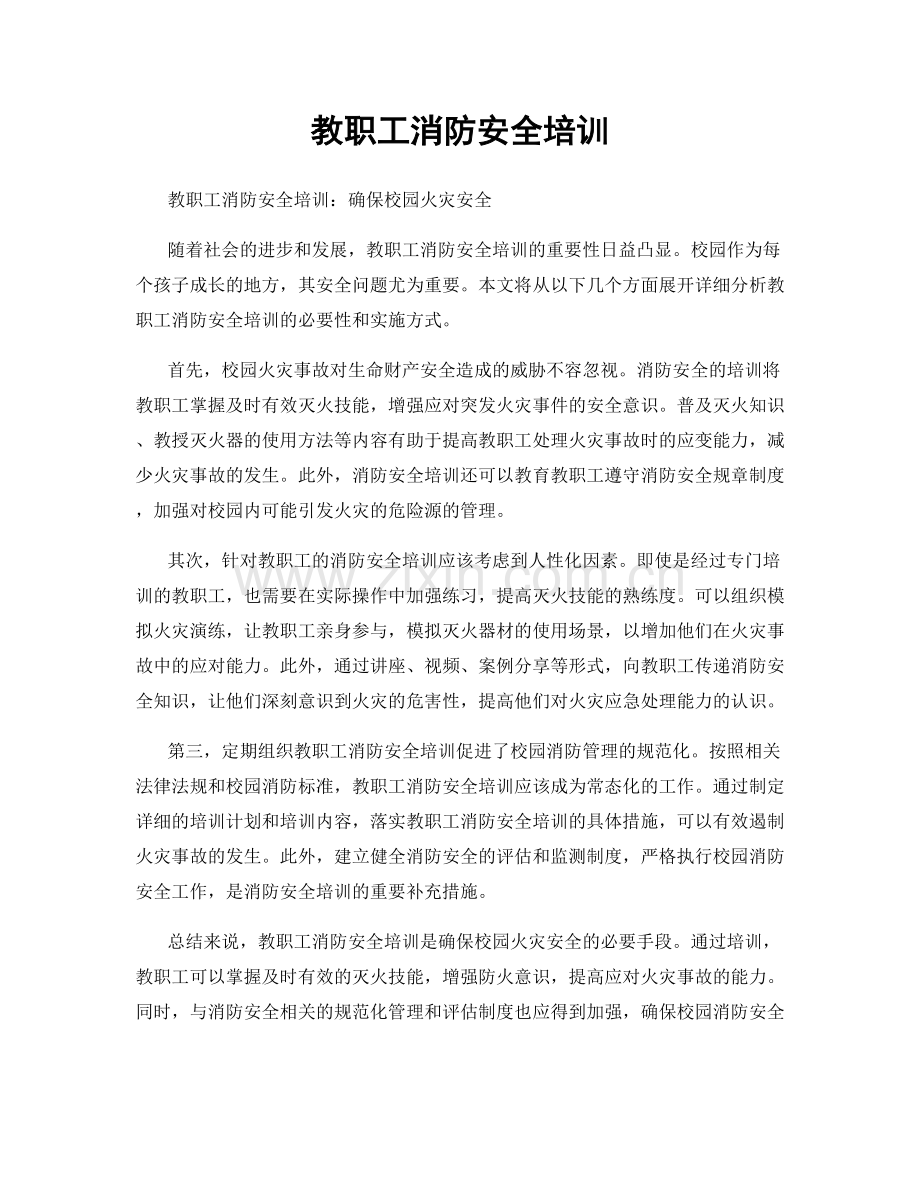 教职工消防安全培训.docx_第1页