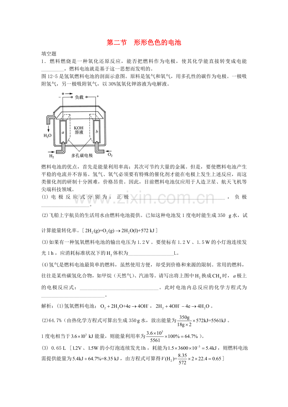 高三化学一轮复习--电化学--形形色色的电池习题详解含解析实验班.doc_第1页