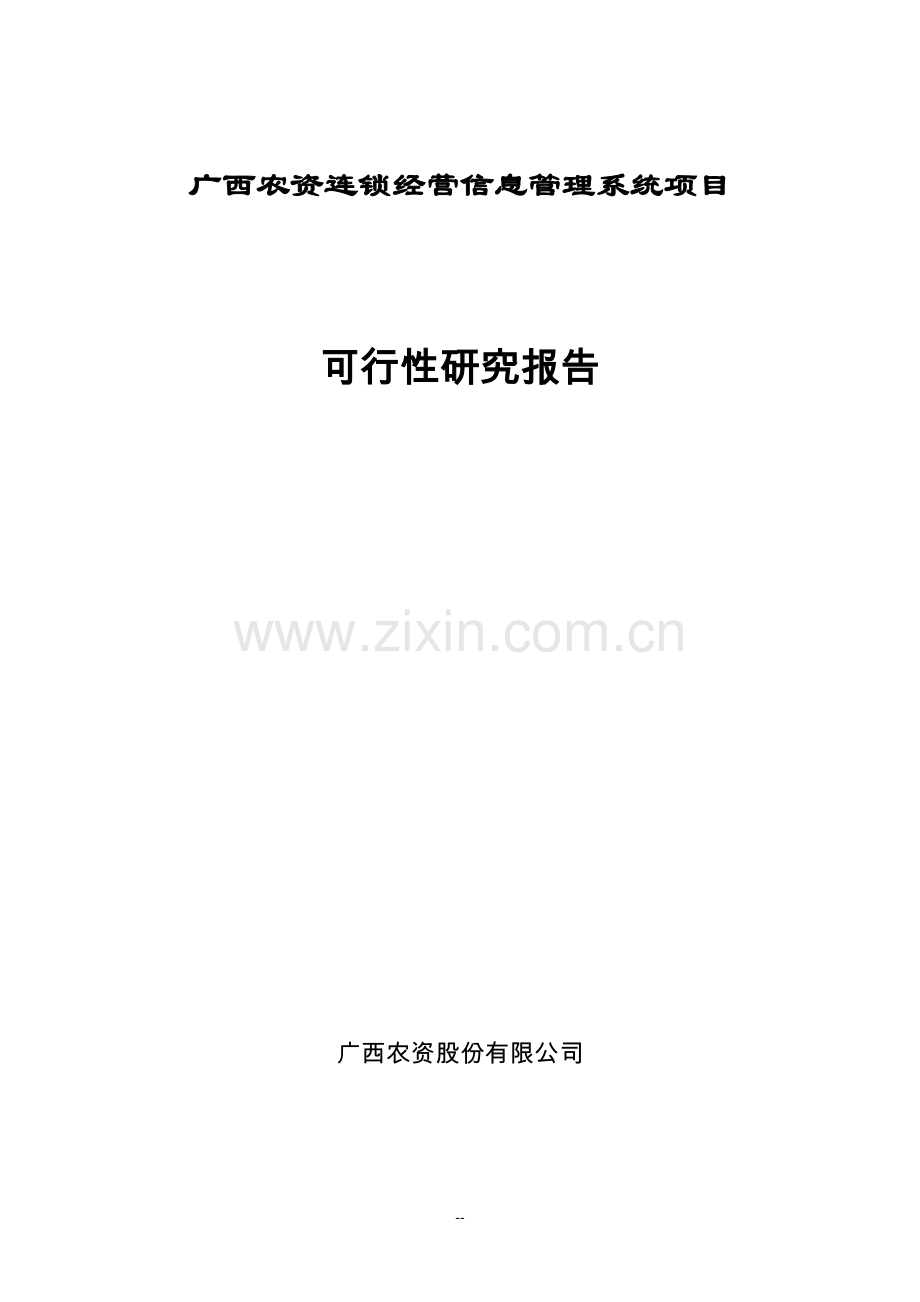 农资连经营信息管理系统项目信息工程项目可行性研究报告.doc_第1页