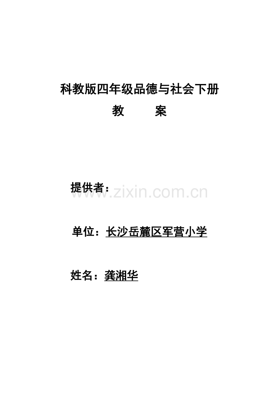 科教版四年级下册品德与社会教案.doc_第1页