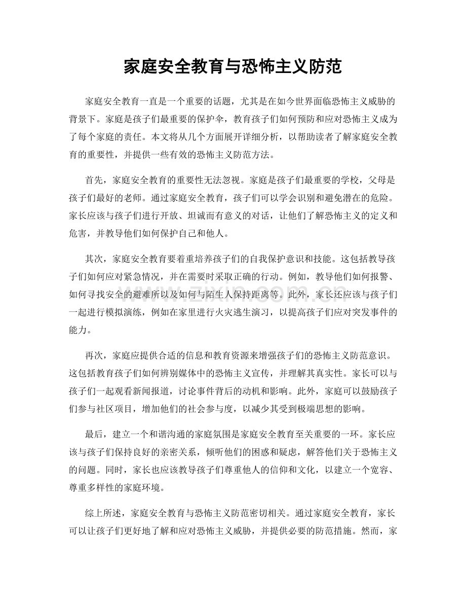 家庭安全教育与恐怖主义防范.docx_第1页