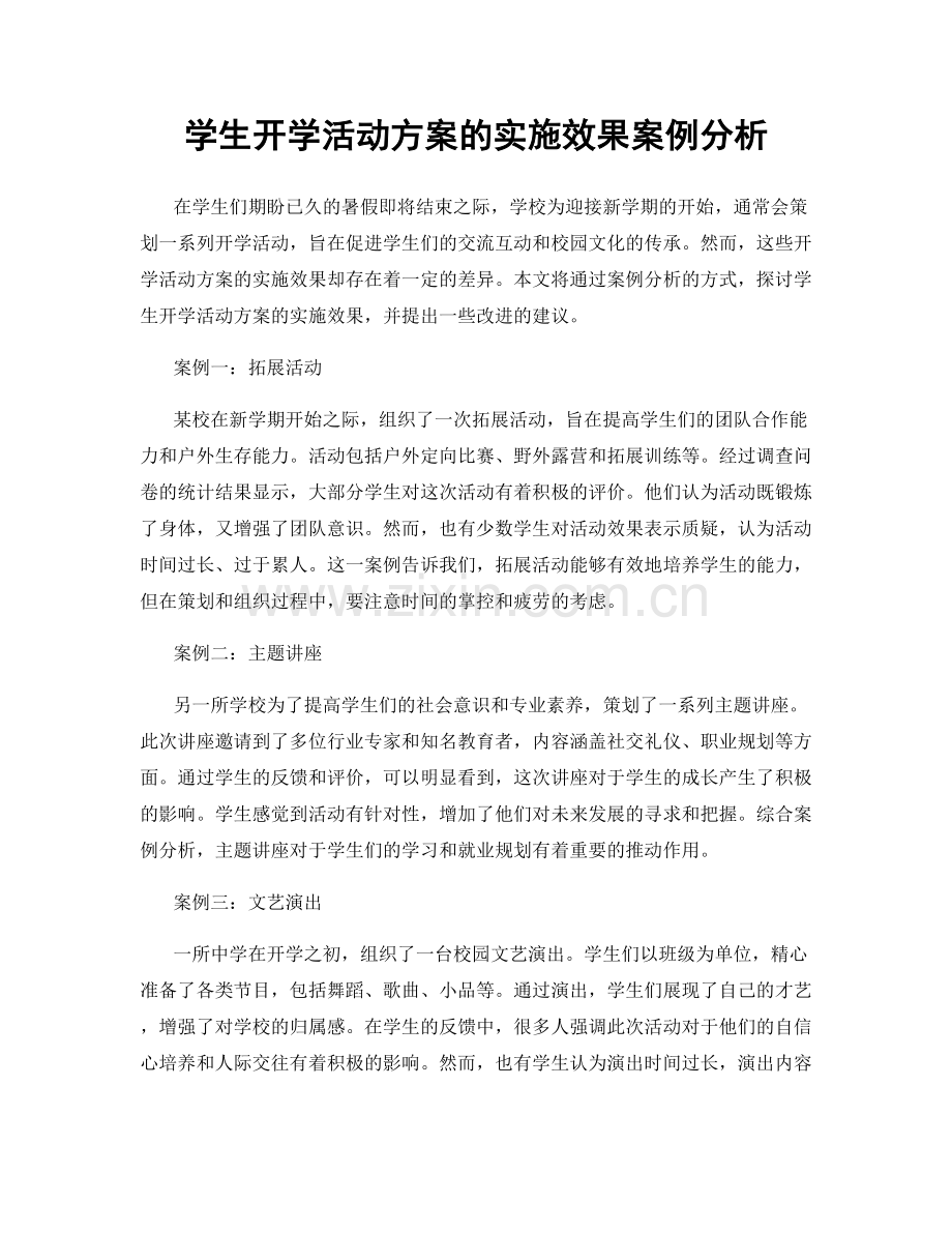 学生开学活动方案的实施效果案例分析.docx_第1页