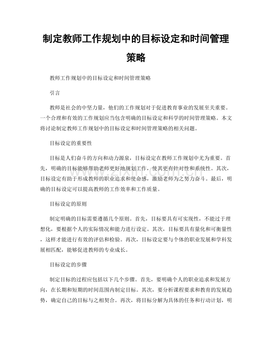 制定教师工作规划中的目标设定和时间管理策略.docx_第1页