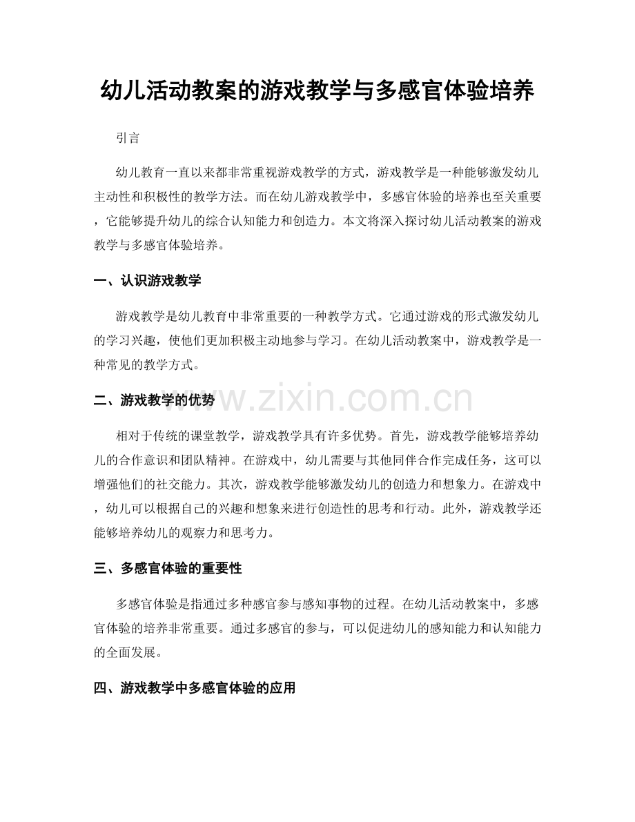 幼儿活动教案的游戏教学与多感官体验培养.docx_第1页