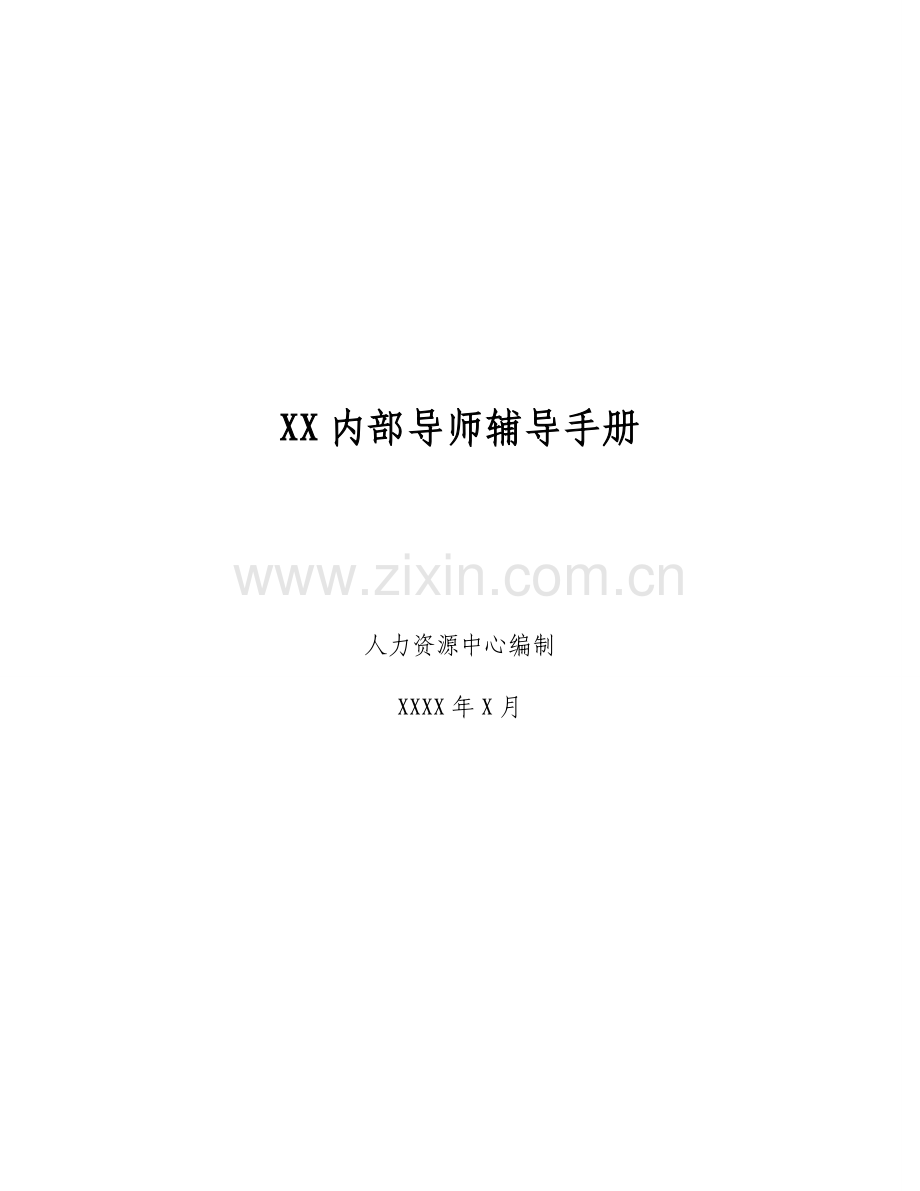 内部导师辅导手册.doc_第1页