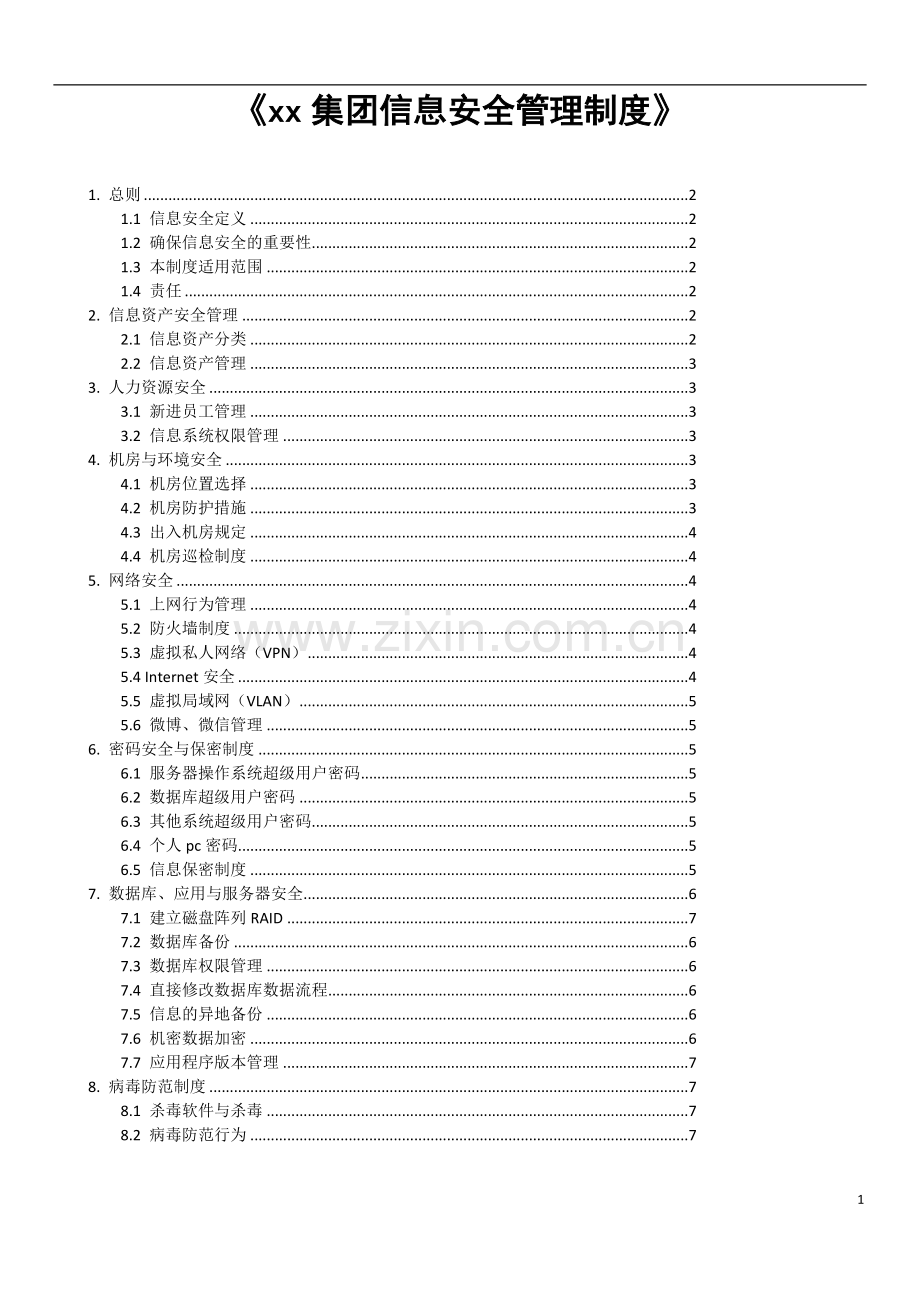 集团公司信息安全管理制度.docx_第1页