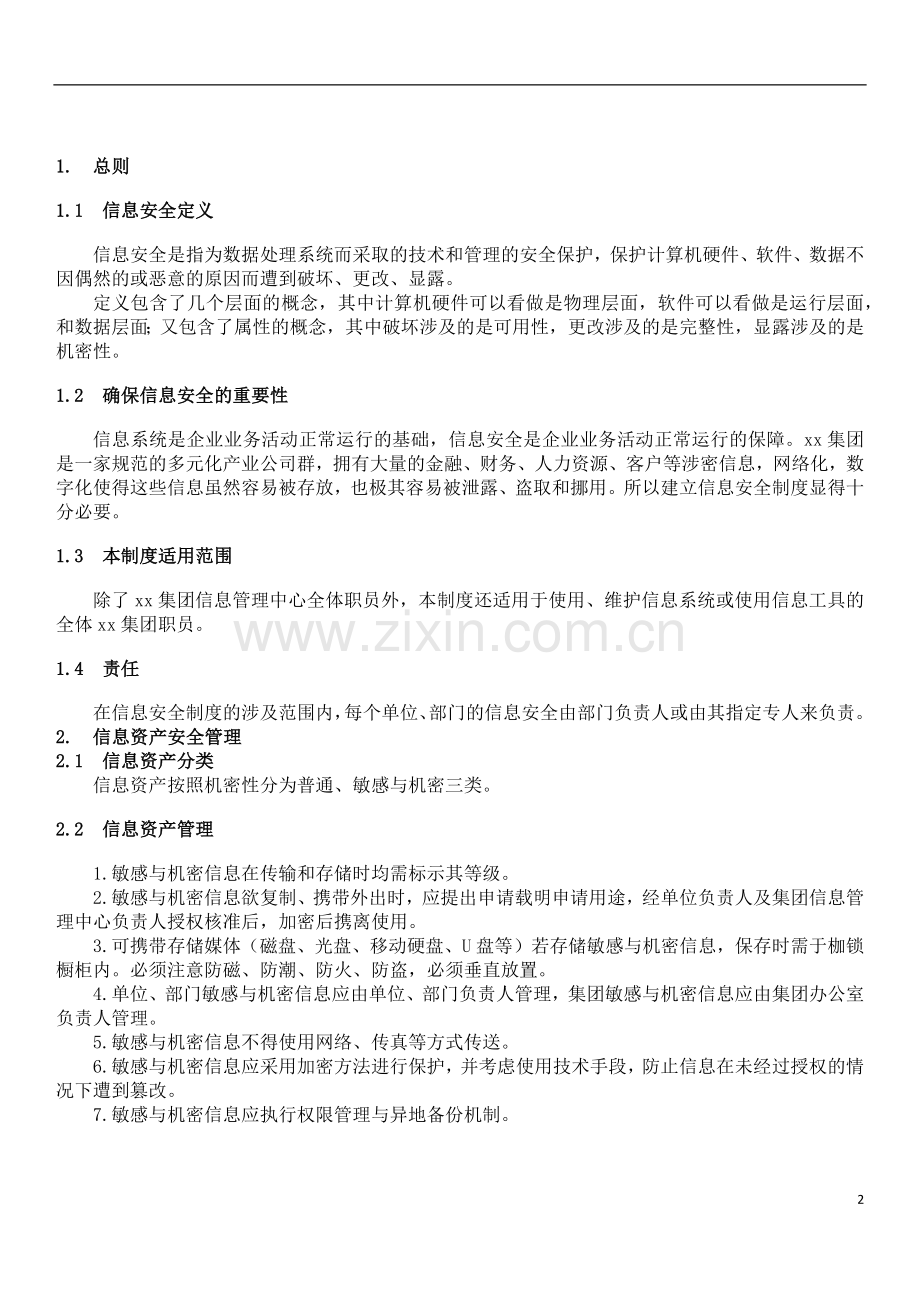 集团公司信息安全管理制度.docx_第2页