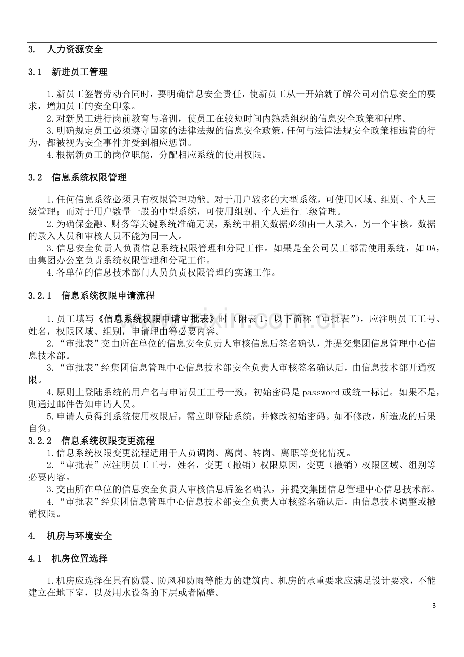 集团公司信息安全管理制度.docx_第3页