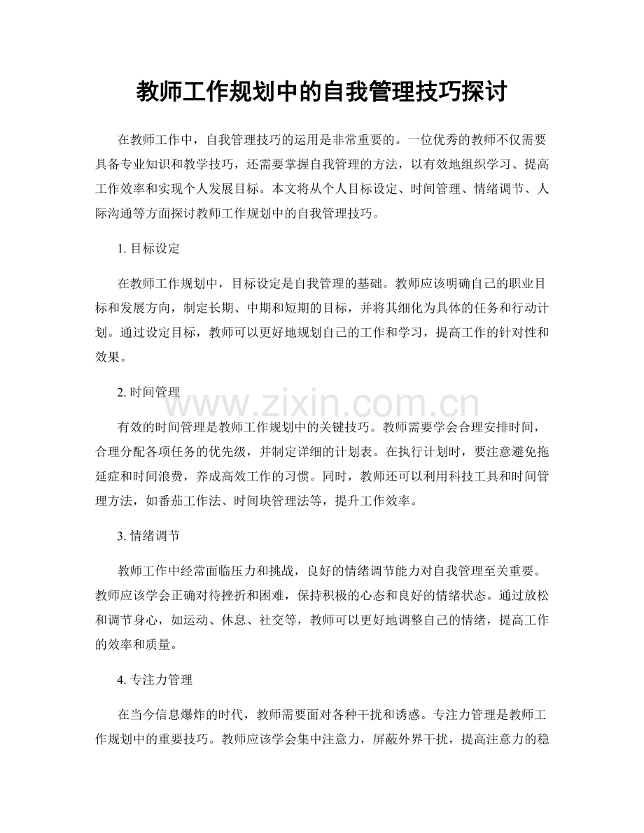 教师工作规划中的自我管理技巧探讨.docx_第1页