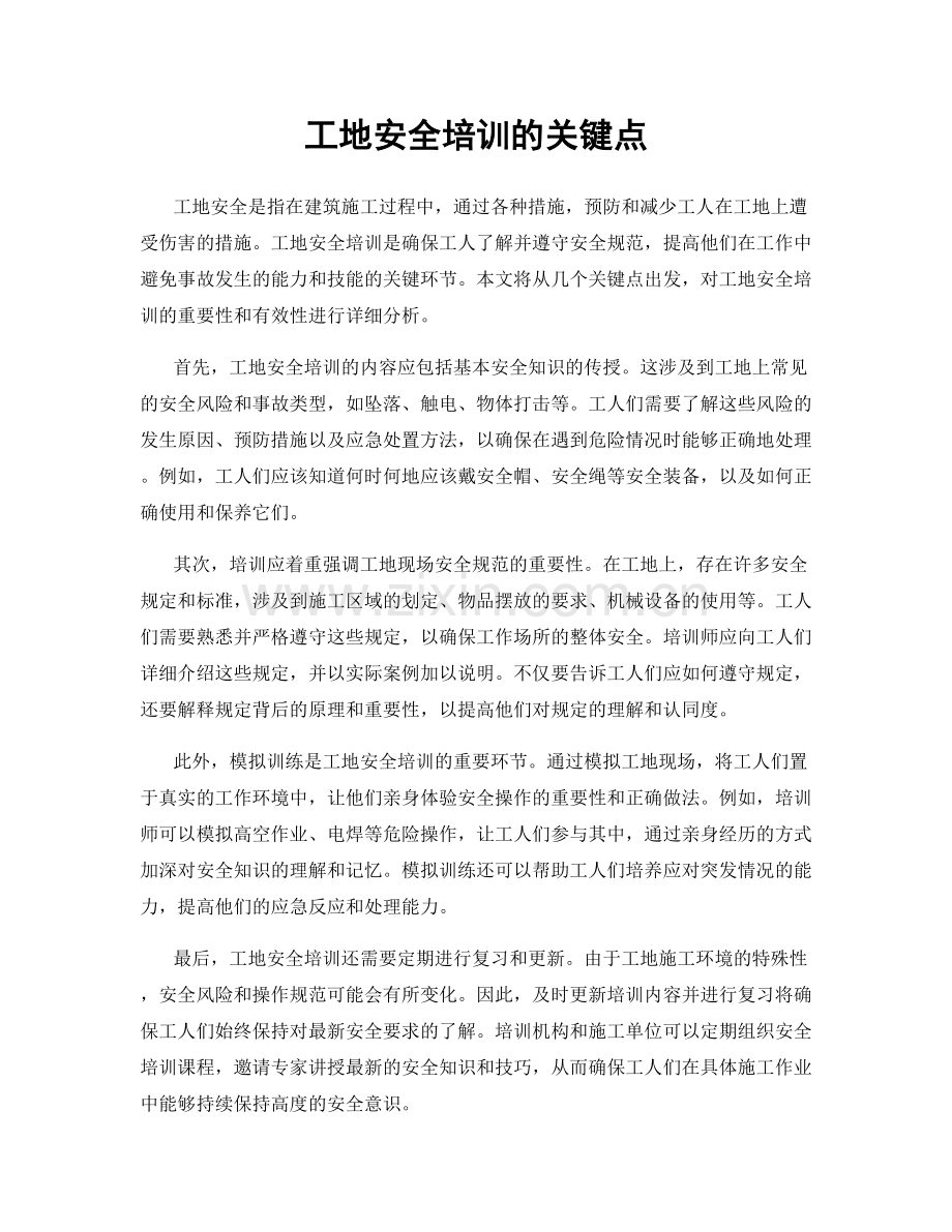 工地安全培训的关键点.docx_第1页