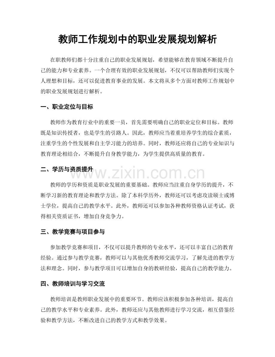 教师工作规划中的职业发展规划解析.docx_第1页