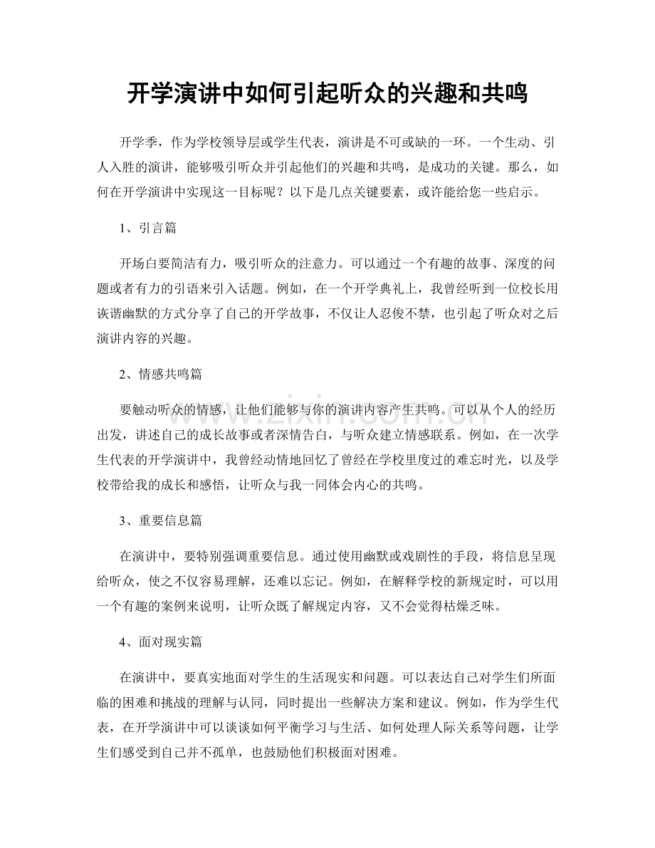 开学演讲中如何引起听众的兴趣和共鸣.docx_第1页