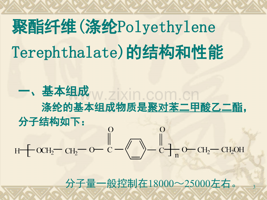 聚酯纤维(涤纶)简介演示幻灯片.ppt_第3页