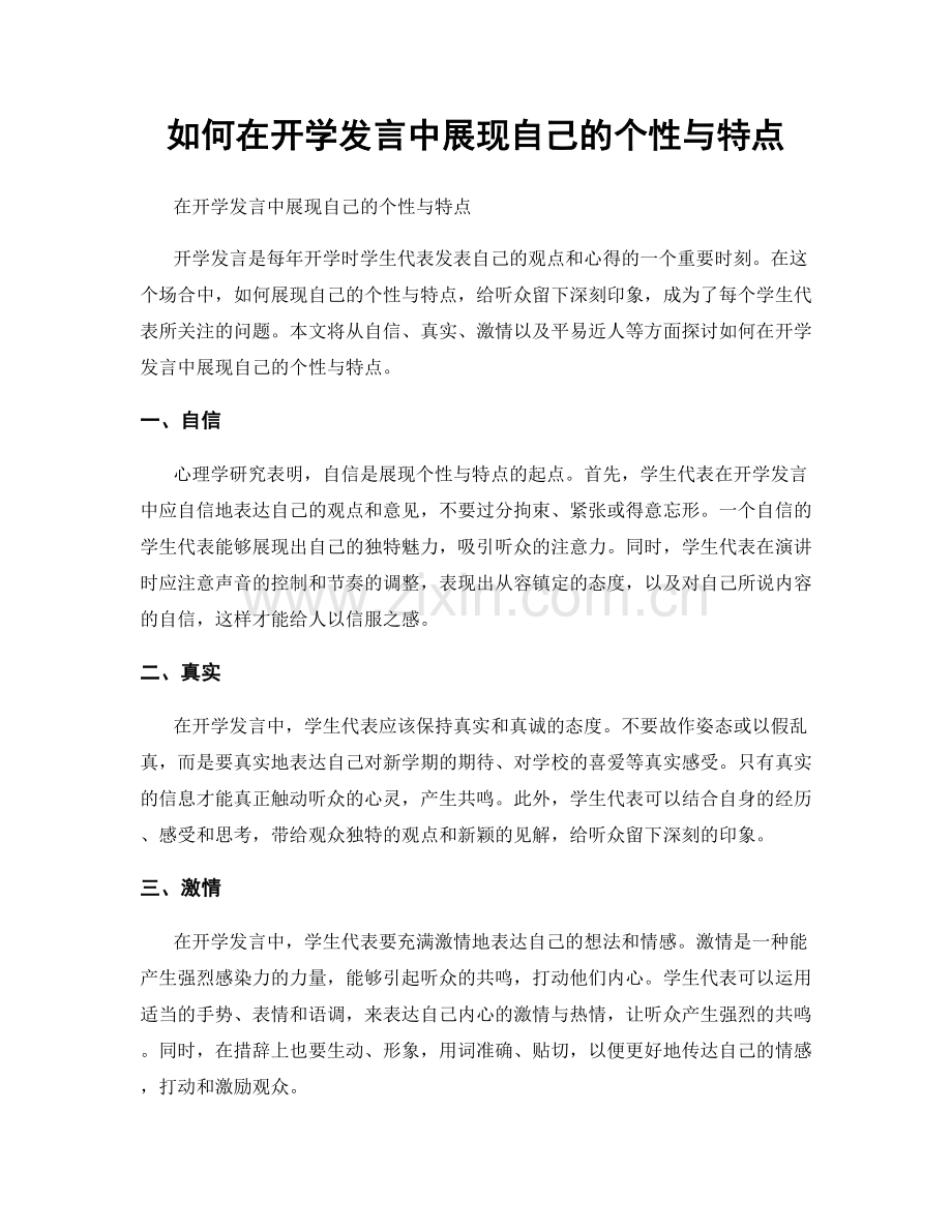 如何在开学发言中展现自己的个性与特点.docx_第1页